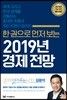 한 권으로 먼저 보는 2019년 경제전망