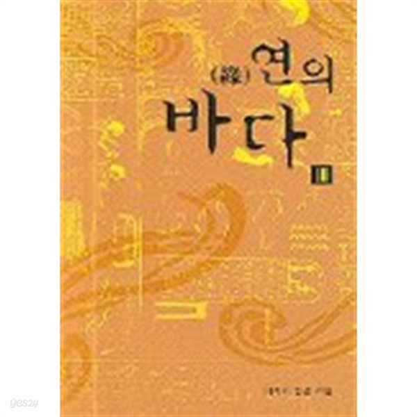 연의바다(완결)1~3  희귀도서 -이리리 로맨스 장편 소설-