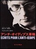 アンチ.オイディプス草稿