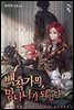 [연재] 백작가의 망나니가 되었다 245화