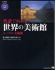 英語でめぐる世界の美術館 ル-ヴル美術館