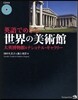 英語でめぐる世界の美術館 大英博物館&ナショナル.ギャラリ-