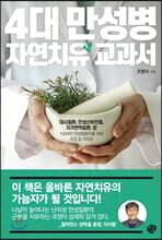 4대 만성병 자연치유 교과서