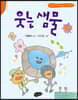 웃는 샘물
