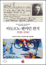아도르노-벤야민 편지 1928~1940