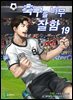 축구를 너무 잘함 19권