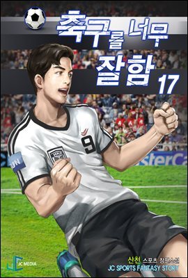 축구를 너무 잘함 17권