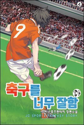 축구를 너무 잘함 11권