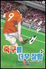 축구를 너무 잘함 10권