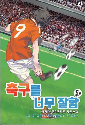 축구를 너무 잘함 04권