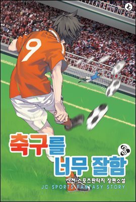 축구를 너무 잘함 03권