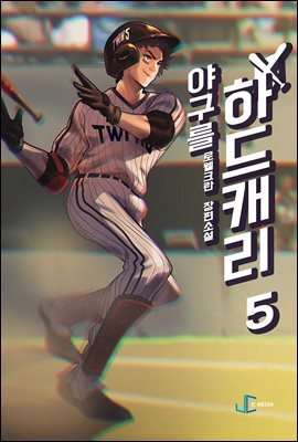 야구를 하드캐리 5권