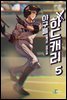 야구를 하드캐리 5권