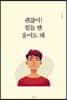괜찮아! 힘들 땐 울어도 돼