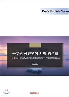 공무원 공인영어 시험 영문법