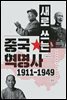 새로 쓰는 중국혁명사 1911-1949