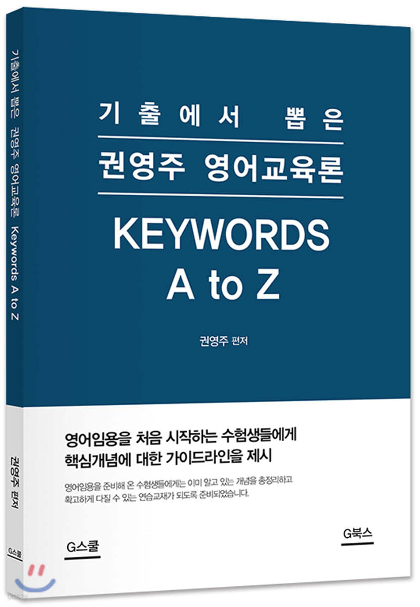 권영주 영어교육론 KEYWORDS A to Z