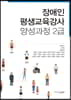 장애인 평생교육강사 양성과정 2급