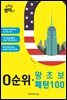 이번엔 영어다! 0순위 왕초보 패턴 100
