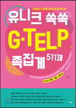 유니크 쏙쏙 G-TELP 족집게 511제