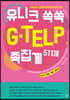 유니크 쏙쏙 G-TELP 족집게 511제