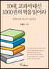 10대, 교과서 대신 1000권의 책을 읽어라