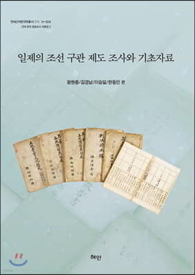 일제의 조선 구관 제도 조사와 기초자료