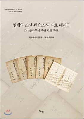 일제의 조선관습조사 자료해제Ⅲ