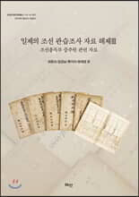 일제의 조선관습조사 자료해제Ⅲ