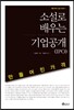 소설로 배우는 기업공개(IPO)