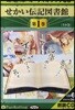 CD せかい傳記圖書館   1