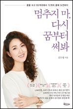 멈추지 마, 다시 꿈부터 써봐