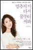 멈추지 마, 다시 꿈부터 써봐