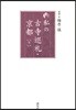 私の古寺巡禮.京都 下 新版