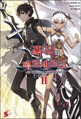 폭식의 베르세르크 2