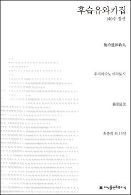 후습유와카집