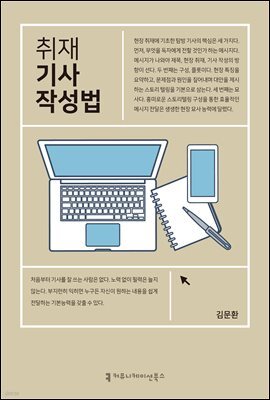 취재 기사 작성법