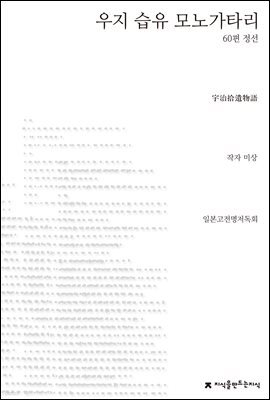 우지 습유 모노가타리