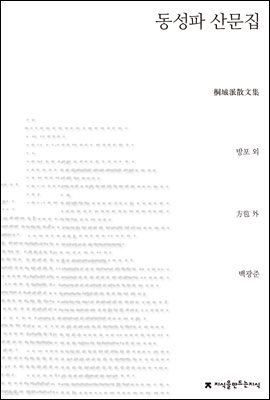 동성파 산문집 - 지식을만드는지식 수필비평