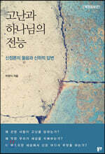 고난과 하나님의 전능