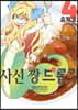 사신 짱 드롭킥 4