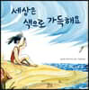 세상은 색으로 가득해요