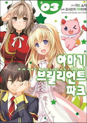 코믹 아마기 브릴리언트 파크 3
