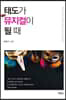 태도가 뮤지컬이 될 때