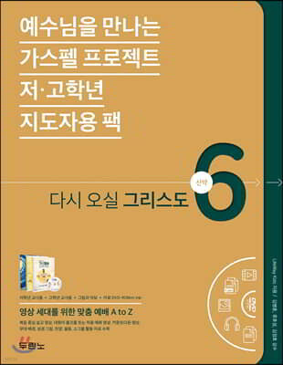 가스펠 프로젝트 신약 6 : 다시 오실 그리스도 (저·고학년 지도자용팩)