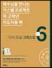 가스펠 프로젝트 신약 6 : 다시 오실 그리스도 (저·고학년 지도자용팩)