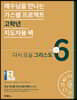 가스펠 프로젝트 신약 6 : 다시 오실 그리스도 (고학년 지도자용팩)