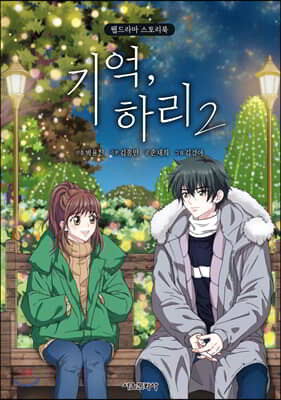 기억, 하리 웹드라마 스토리북 2