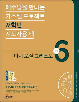 가스펠 프로젝트 신약 6 : 다시 오실 그리스도 (저학년 지도자용팩)