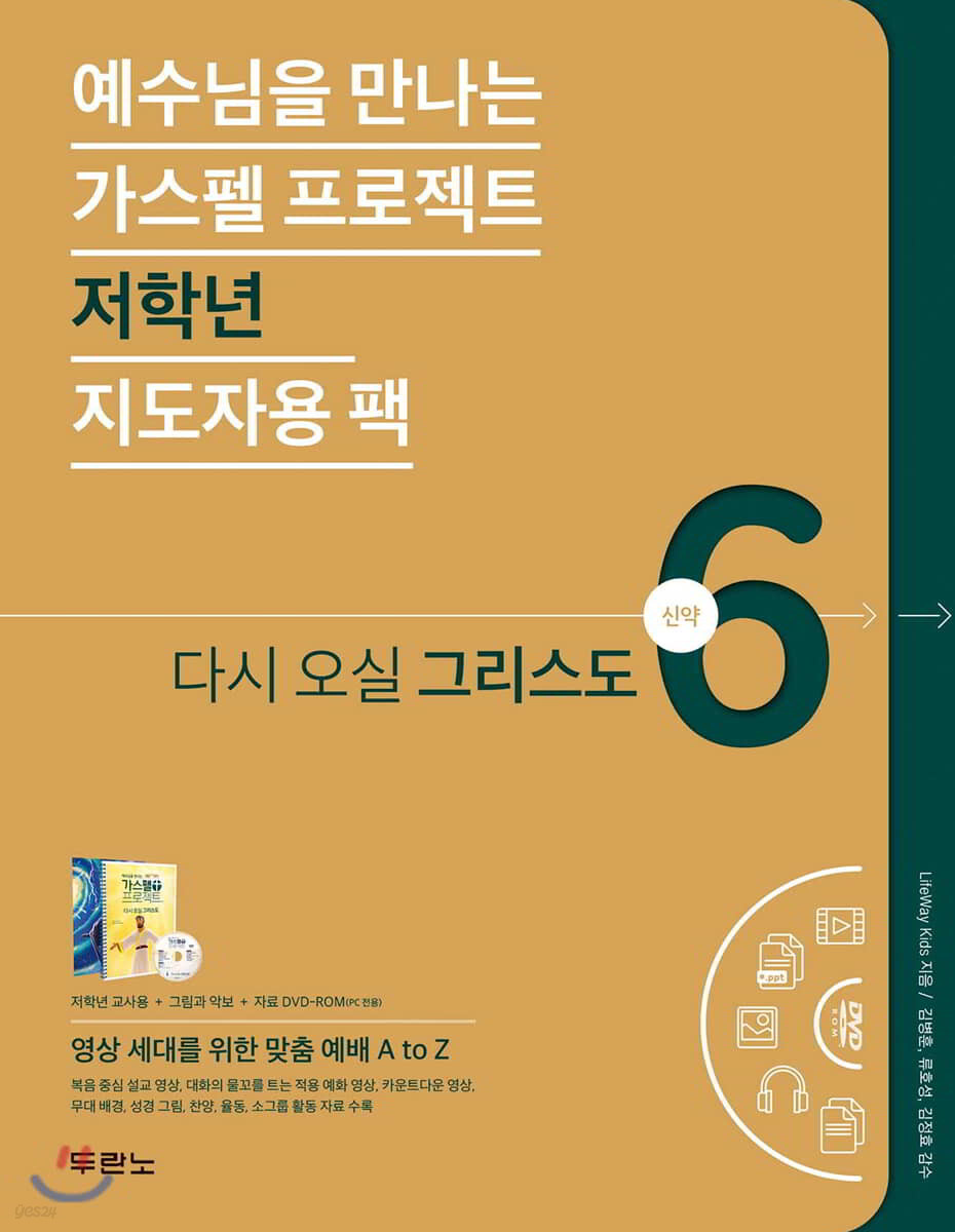 가스펠 프로젝트 신약 6 : 다시 오실 그리스도 (저학년 지도자용팩)